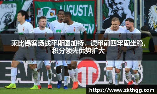 莱比锡客场战平斯图加特，德甲前四牢固坐稳，积分领先优势扩大