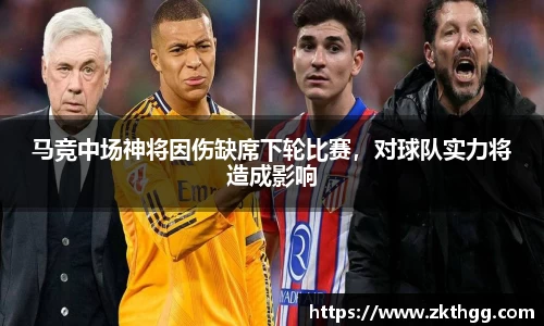 马竞中场神将因伤缺席下轮比赛，对球队实力将造成影响