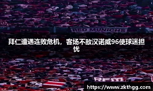 拜仁遭遇连败危机，客场不敌汉诺威96使球迷担忧