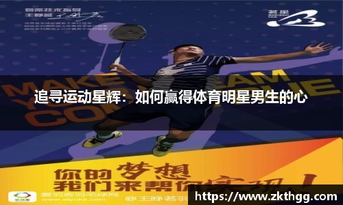 追寻运动星辉：如何赢得体育明星男生的心