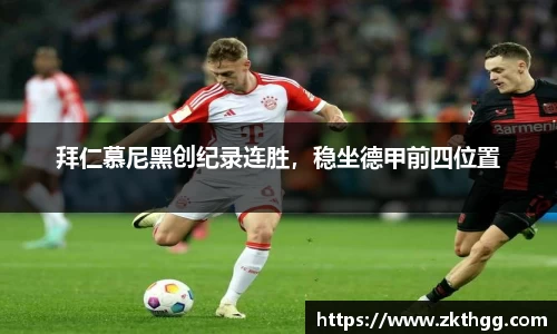 拜仁慕尼黑创纪录连胜，稳坐德甲前四位置