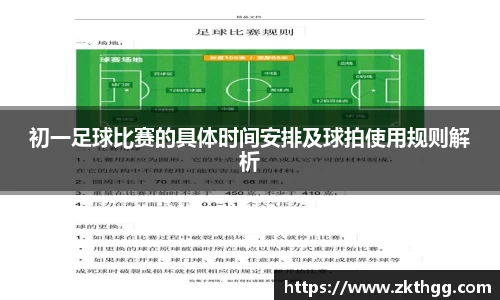 初一足球比赛的具体时间安排及球拍使用规则解析