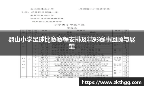 鼎山小学足球比赛赛程安排及精彩赛事回顾与展望