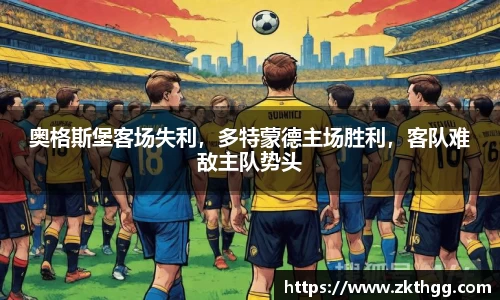 奥格斯堡客场失利，多特蒙德主场胜利，客队难敌主队势头