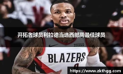 开拓者球员利拉德当选西部周最佳球员