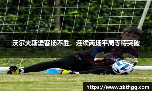 沃尔夫斯堡客场不胜，连续两场平局等待突破