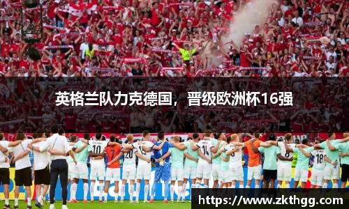 英格兰队力克德国，晋级欧洲杯16强