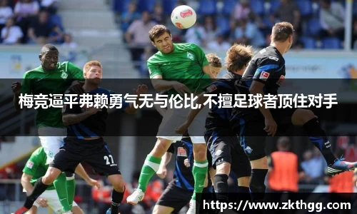 梅竞逼平弗赖勇气无与伦比,不擅足球者顶住对手