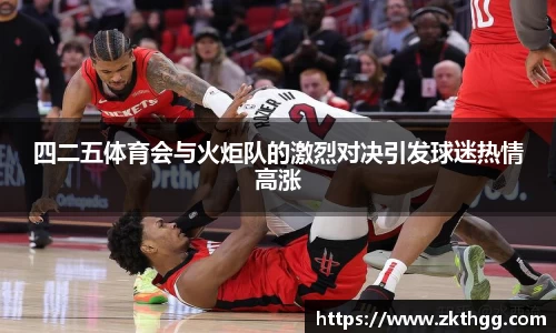 四二五体育会与火炬队的激烈对决引发球迷热情高涨