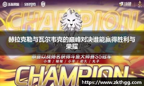 赫拉克勒与瓦尔韦克的巅峰对决谁能赢得胜利与荣耀