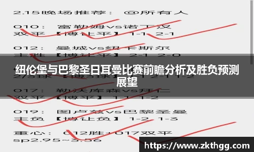 纽伦堡与巴黎圣日耳曼比赛前瞻分析及胜负预测展望