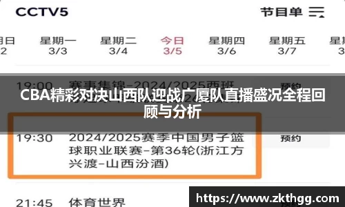 CBA精彩对决山西队迎战广厦队直播盛况全程回顾与分析