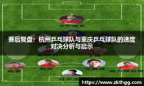 赛后复盘：杭州乒乓球队与重庆乒乓球队的速度对决分析与启示