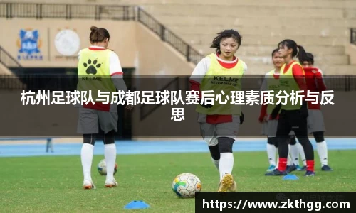 杭州足球队与成都足球队赛后心理素质分析与反思