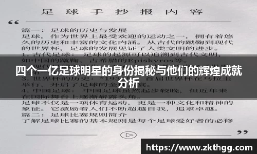 四个一亿足球明星的身份揭秘与他们的辉煌成就分析