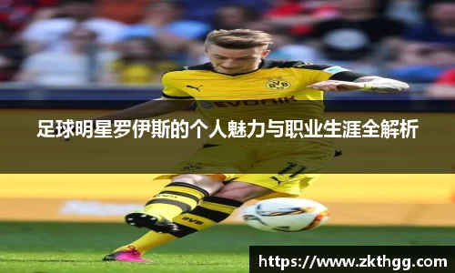 足球明星罗伊斯的个人魅力与职业生涯全解析