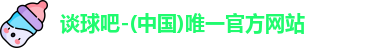 谈球吧